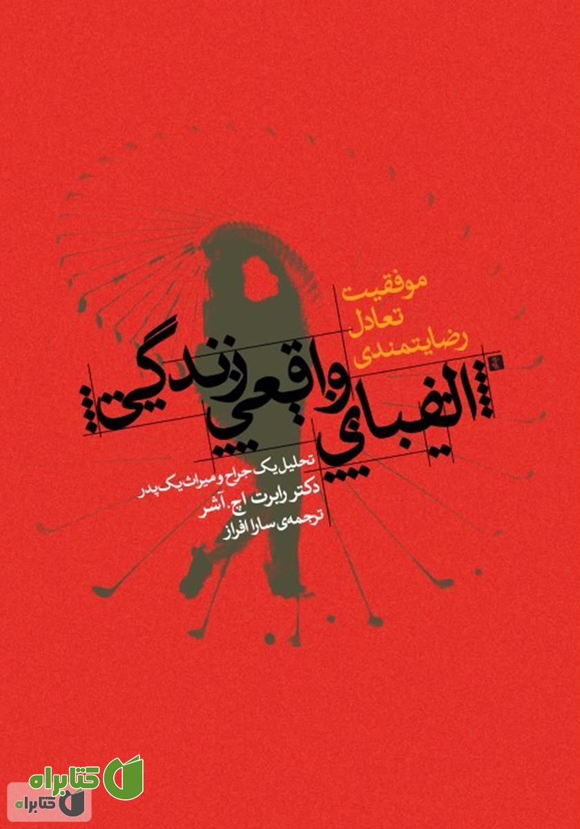 کتاب الفبای واقعی زندگی: تحلیل یک جراح و میراث یک پدر