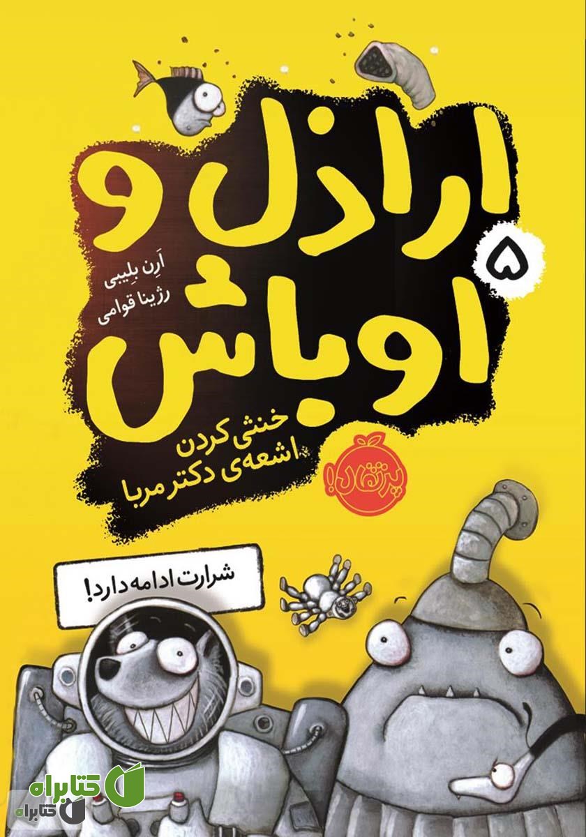 کتاب اراذل و اوباش 5: خنثی کردن اشعه‌ی دکتر مربا