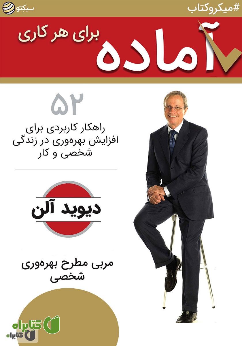خلاصه کتاب صوتی آماده برای هر کاری: 52 راهکار کاربردی برای افزایش بهره‌وری در زندگی شخصی و کاری