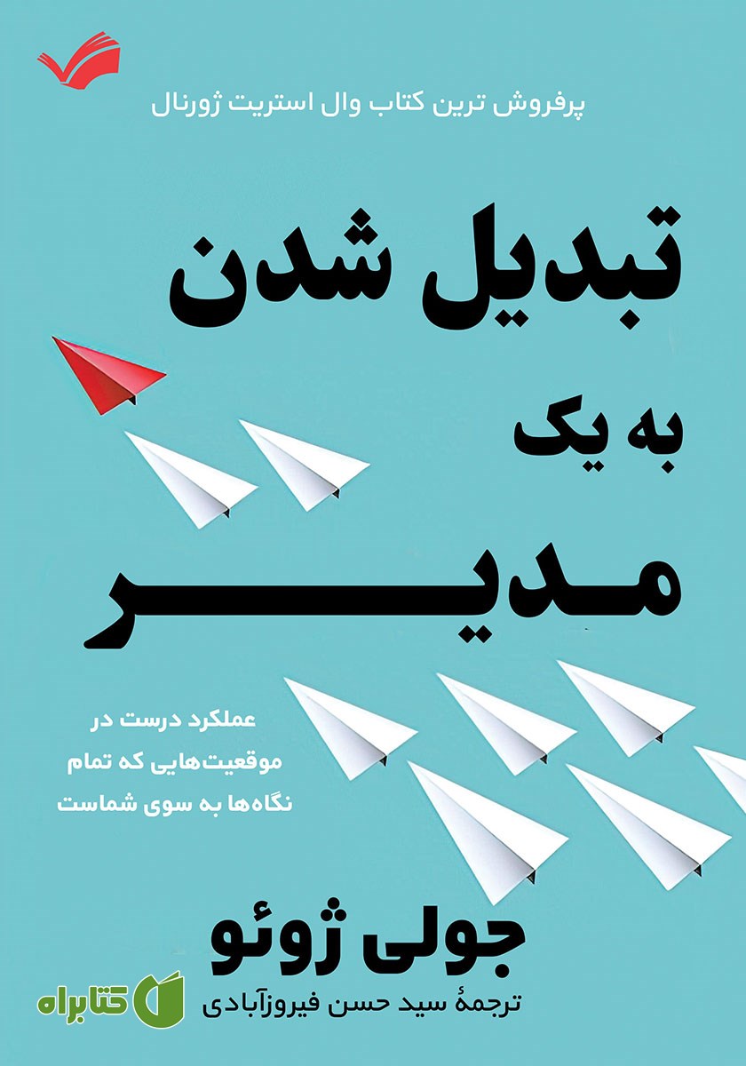 کتاب تبدیل شدن به یک مدیر