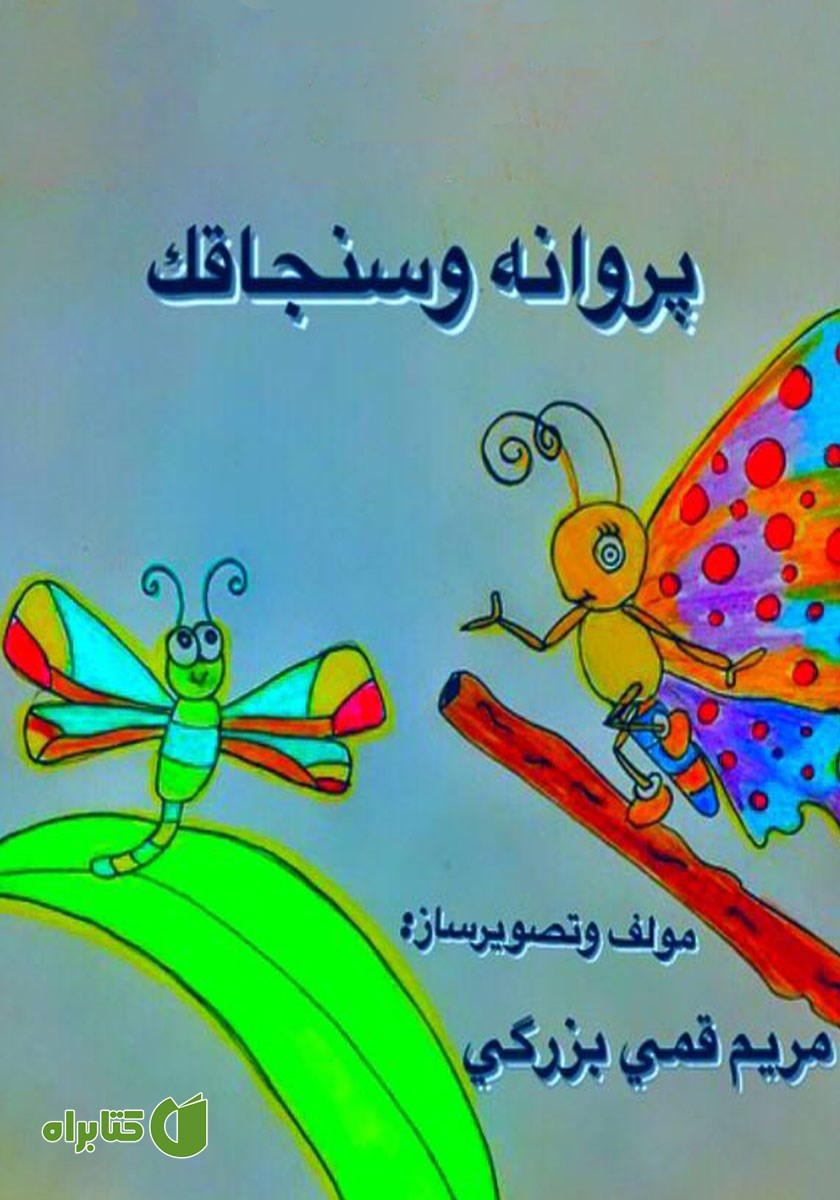 کتاب صوتی پروانه و سنجاقک