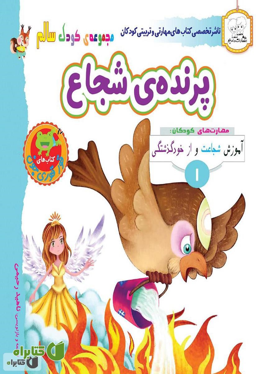 کتاب کودک سالم: پرنده‌ی شجاع