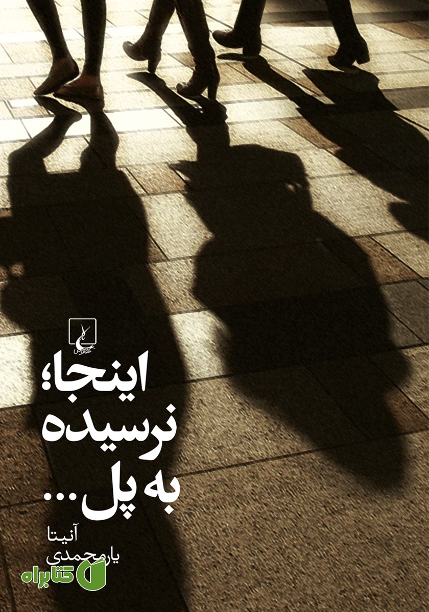 کتاب اینجا؛ نرسیده به پل