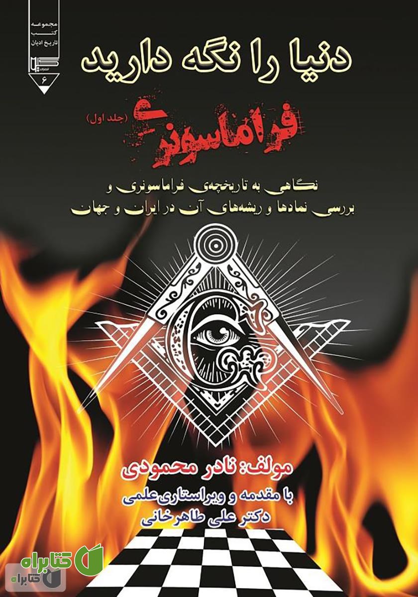 کتاب دنیا را نگه دارید: فراماسونری - جلد اول