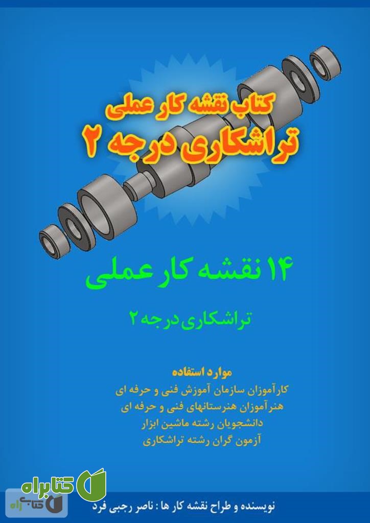 کتاب نقشه کار عملی تراشکاری درجه 2