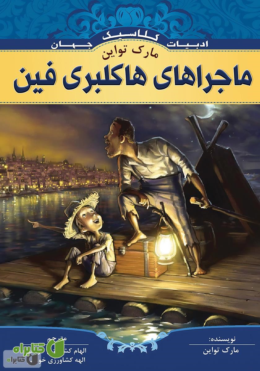 کتاب ماجراهای هاکلبری فین