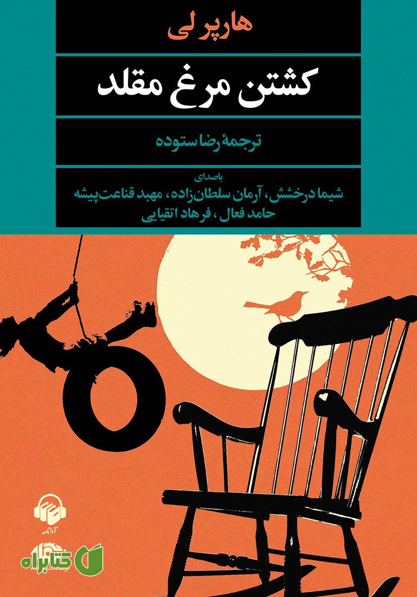 کتاب صوتی کشتن مرغ مقلد