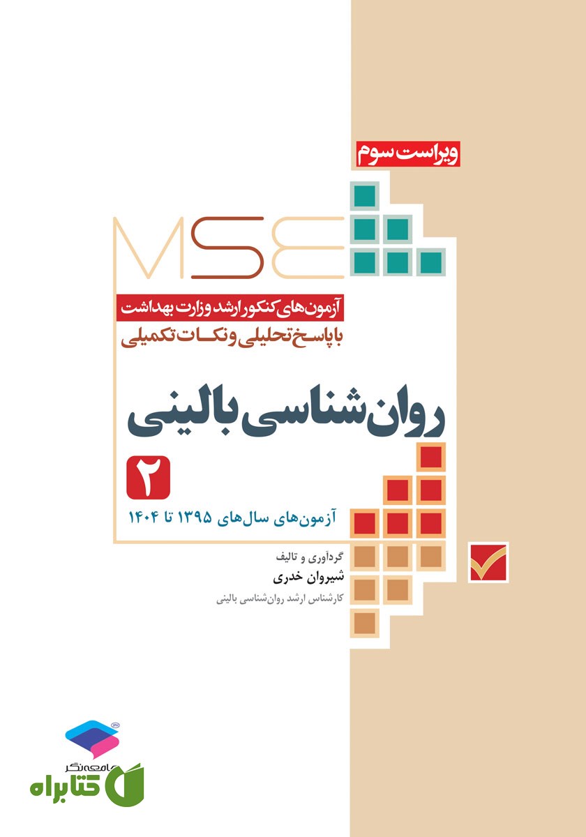 کتاب آزمون‌های کنکور ارشد وزارت بهداشت MSE روانشناسی بالینی - جلد دوم