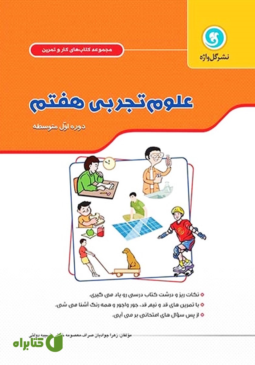 کتاب کار و تمرین علوم هفتم