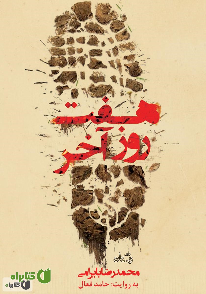 کتاب صوتی هفت روز آخر