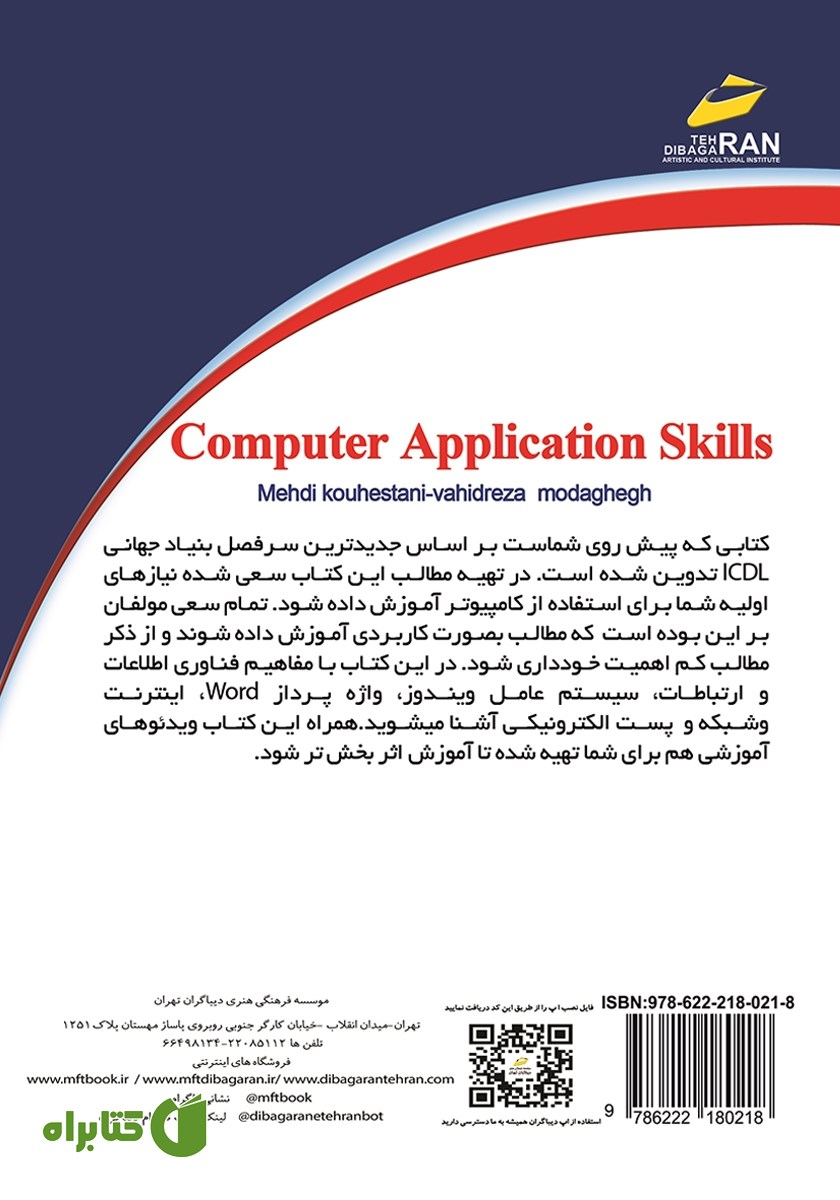 پشت جلد کتاب مهارت‌های کاربردی کامپیوتر ICDL 2019 سطح یک