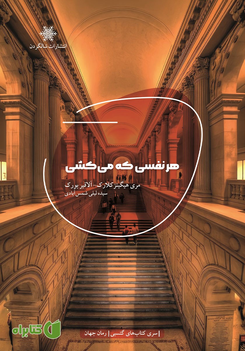 کتاب هر نفسی که می‌کشی