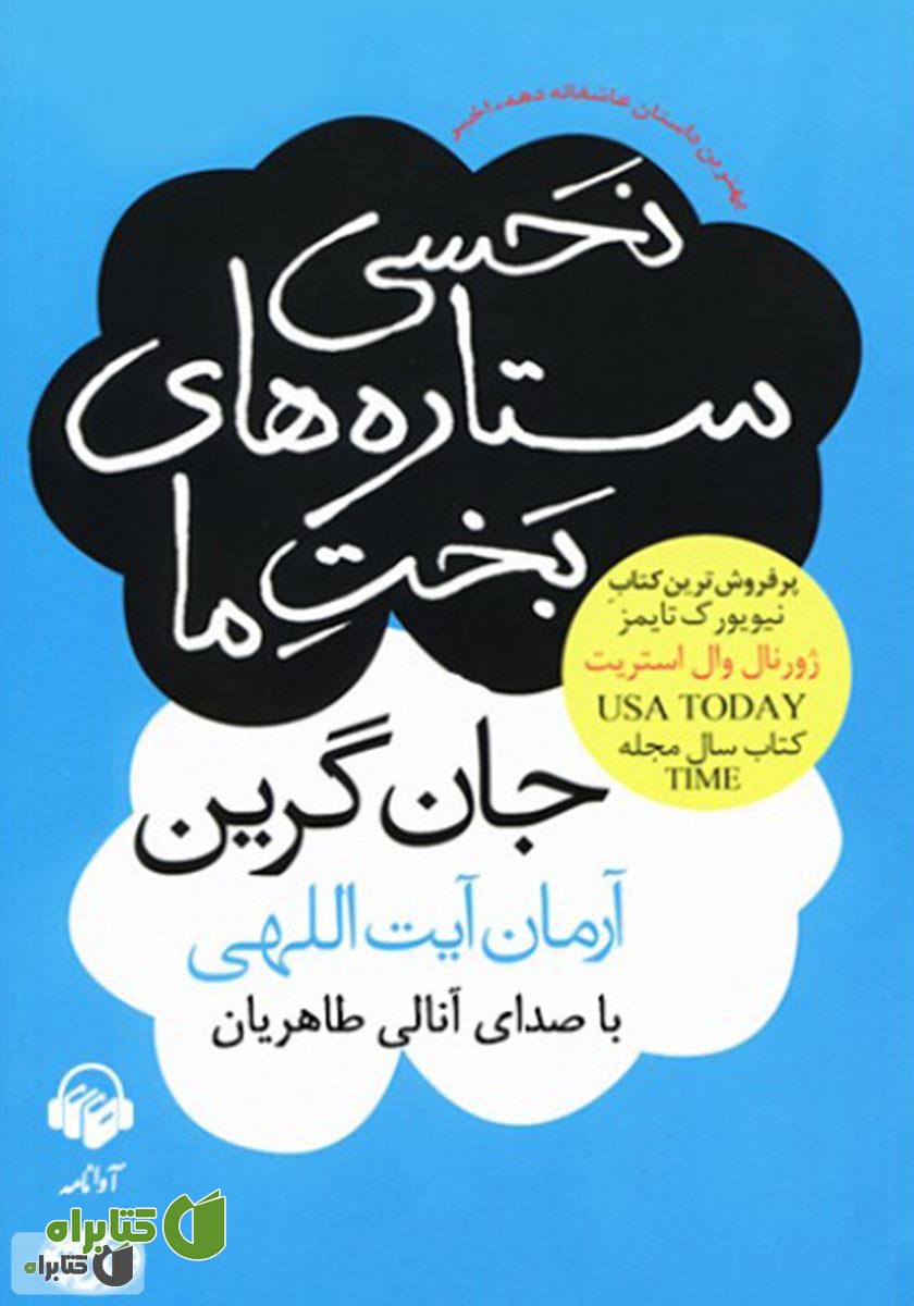 کتاب صوتی نحسی ستاره‌های بخت ما