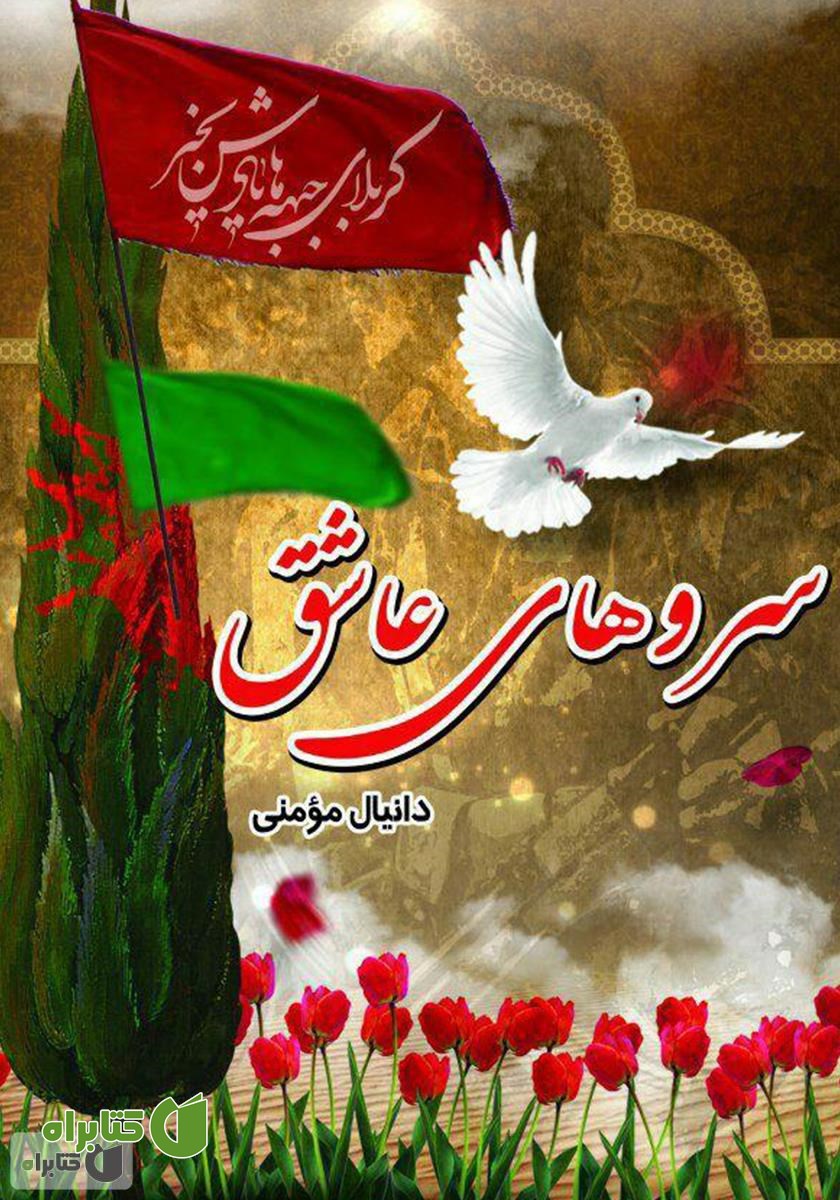 کتاب سروهای عاشق