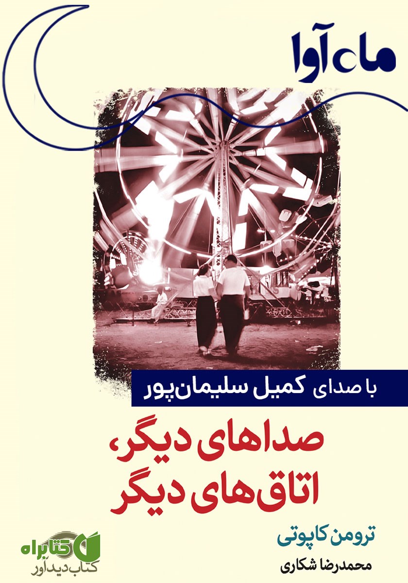 کتاب صوتی صداهای دیگر اتاق‌های دیگر