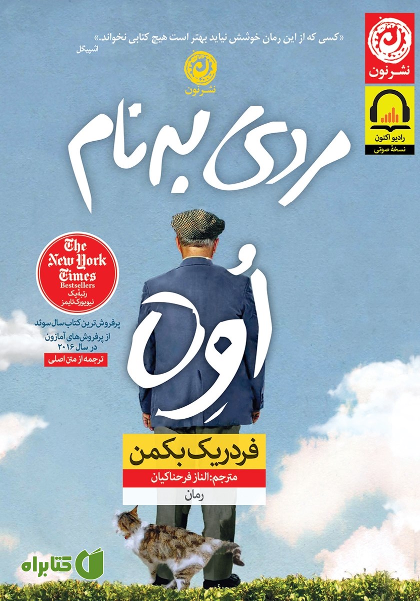 کتاب صوتی مردی به نام اوه