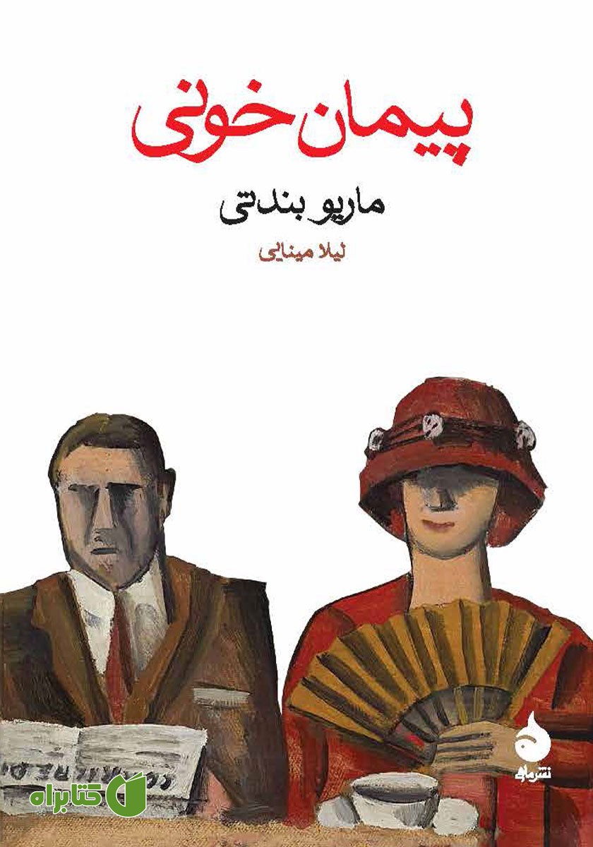 کتاب پیمان خونی