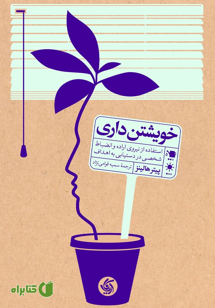 کتاب خویشتن‌ داری