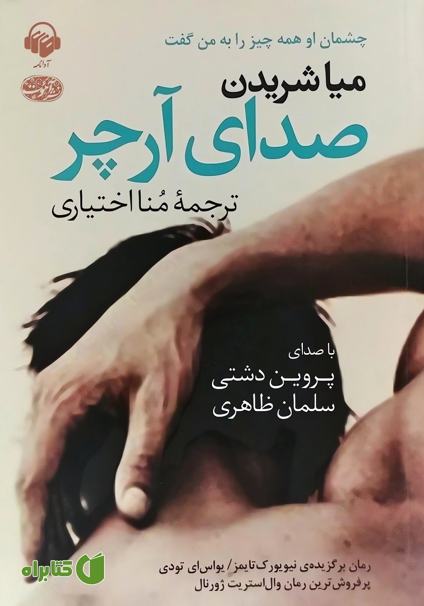 کتاب صوتی صدای آرچر