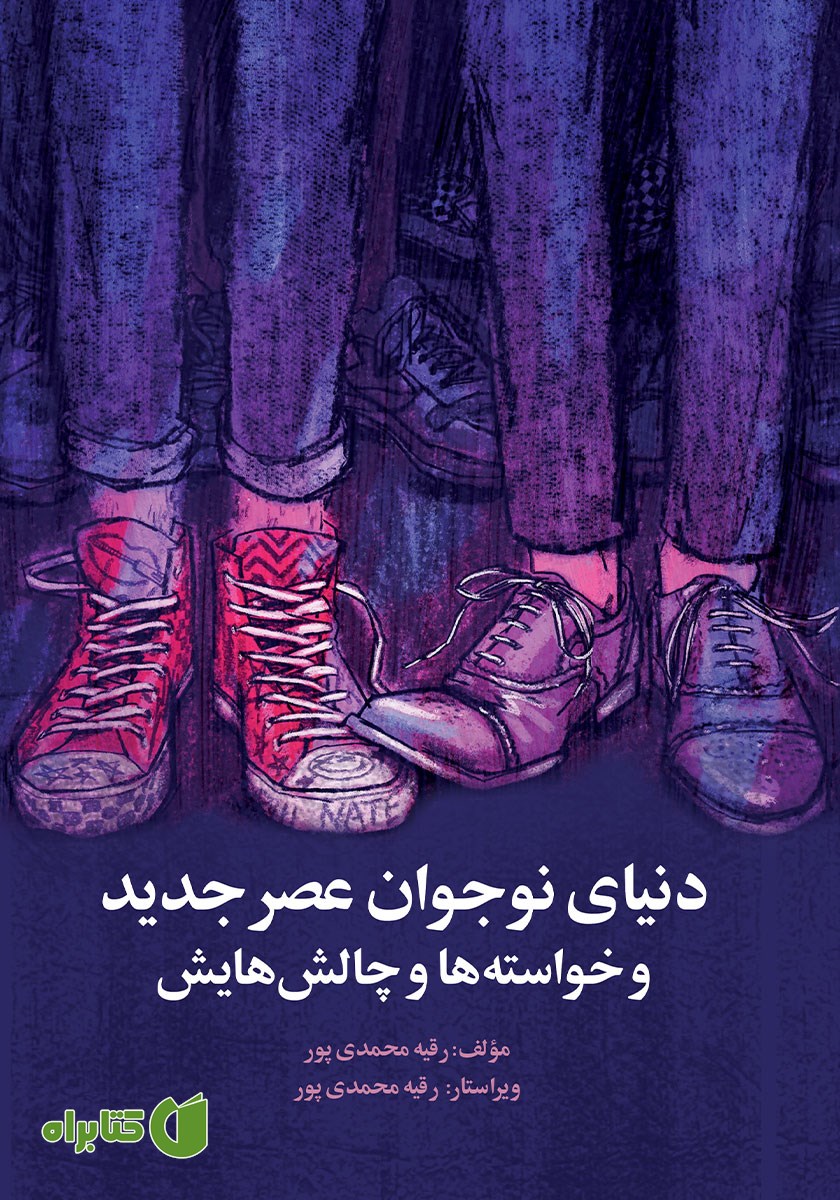 کتاب دنیای نوجوان عصر جدید و خواسته‌ها و چالش‌هایش