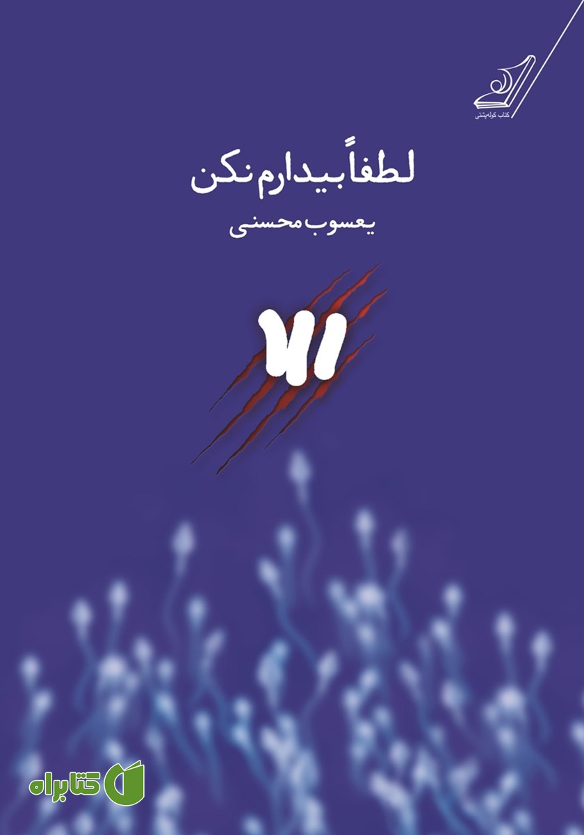 کتاب لطفا بیدارم نکن...