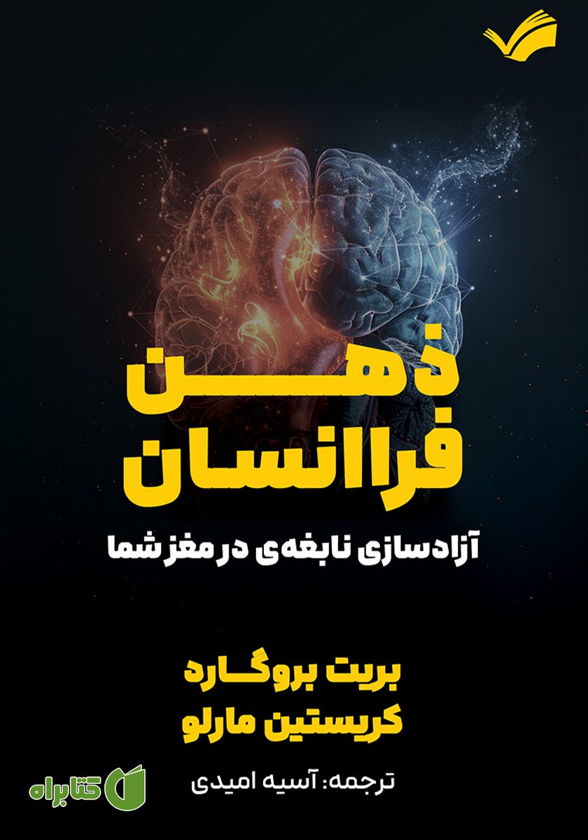 کتاب ذهن فراانسان