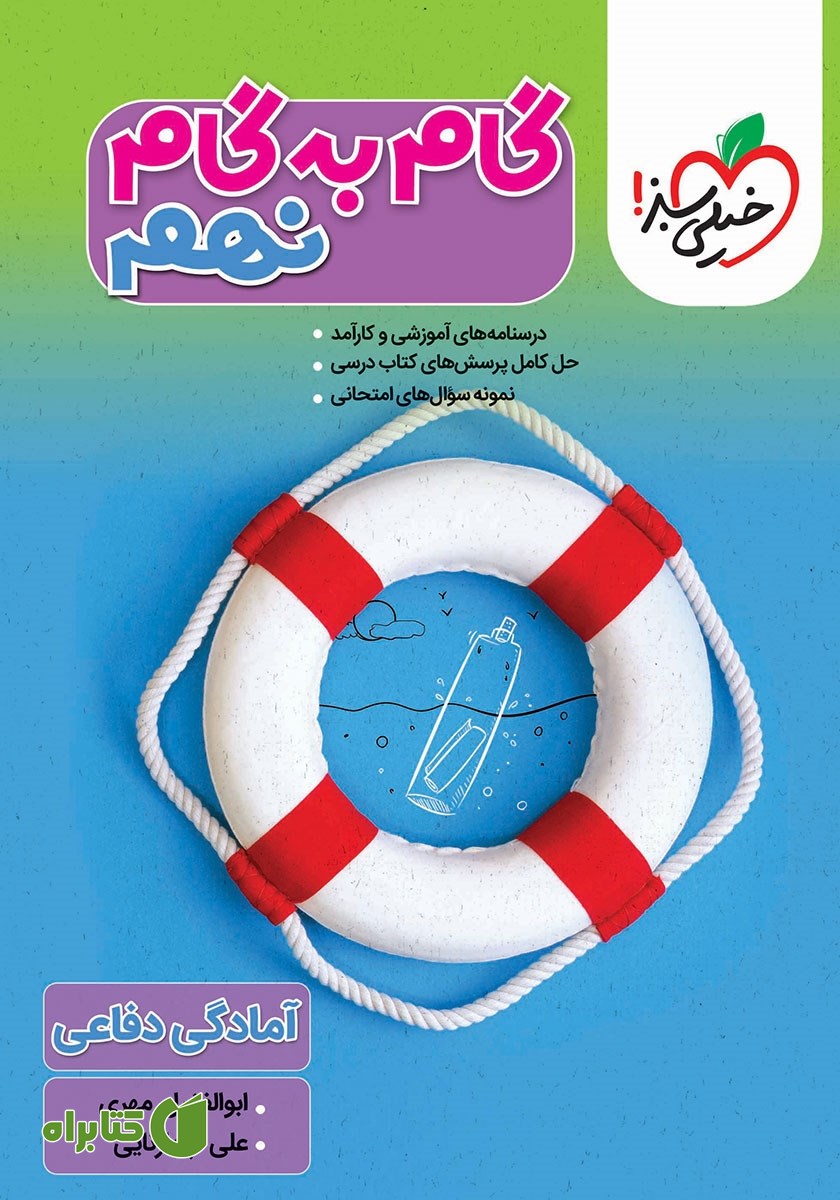 کتاب گام به گام دروس نهم - آمادگی دفاعی