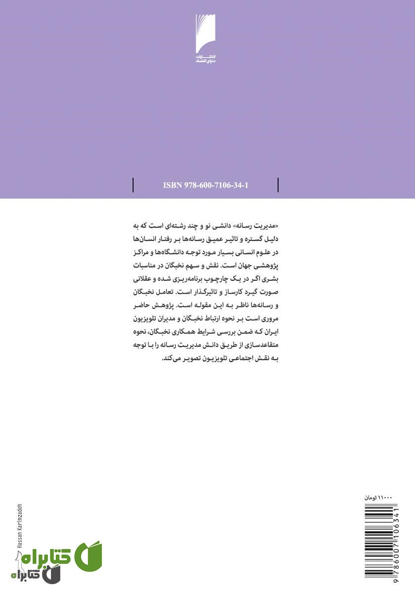 پشت جلد کتاب نخبگان و تلویزیون