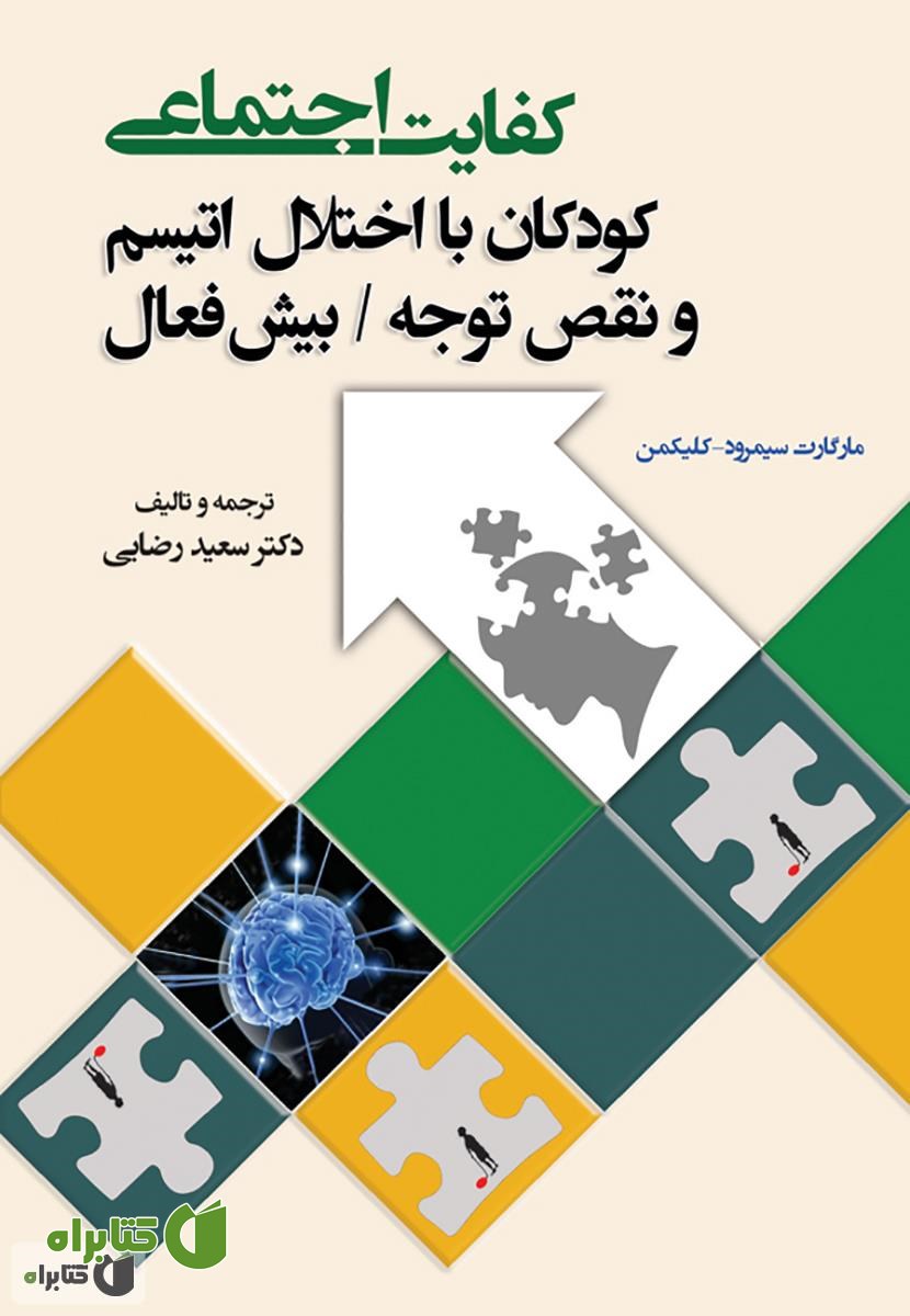 کتاب کفایت اجتماعی: کودکان با اختلال اتیسیم و نقص توجه بیش فعال