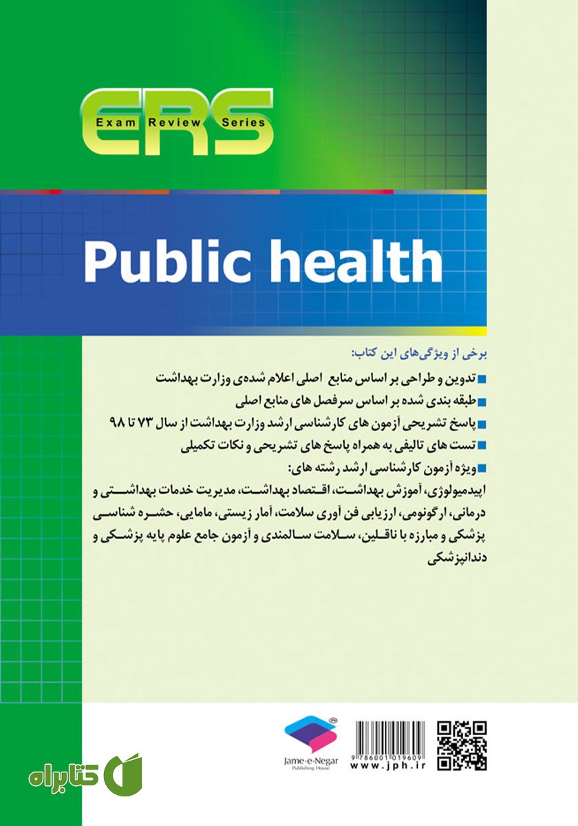پشت جلد کتاب مرور آزمون ERS ارشد بهداشت عمومی (ویراست دوم)