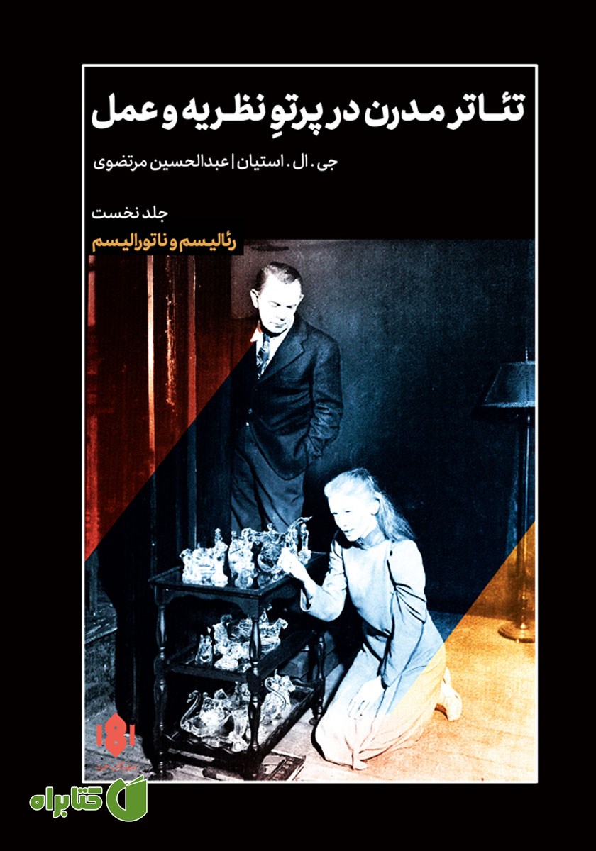 کتاب تئاتر مدرن در پرتو نظریه و عمل - جلد نخست