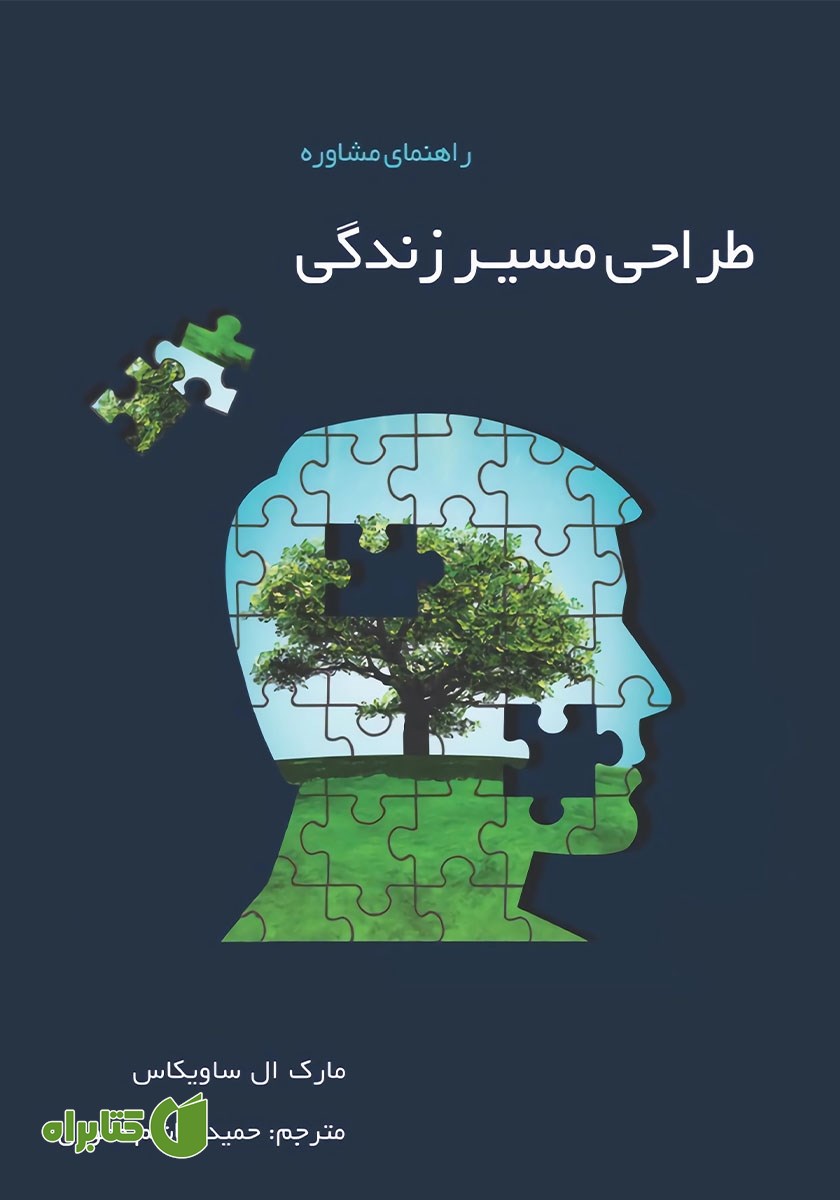 کتاب راهنمای مشاوره طراحی مسیر زندگی