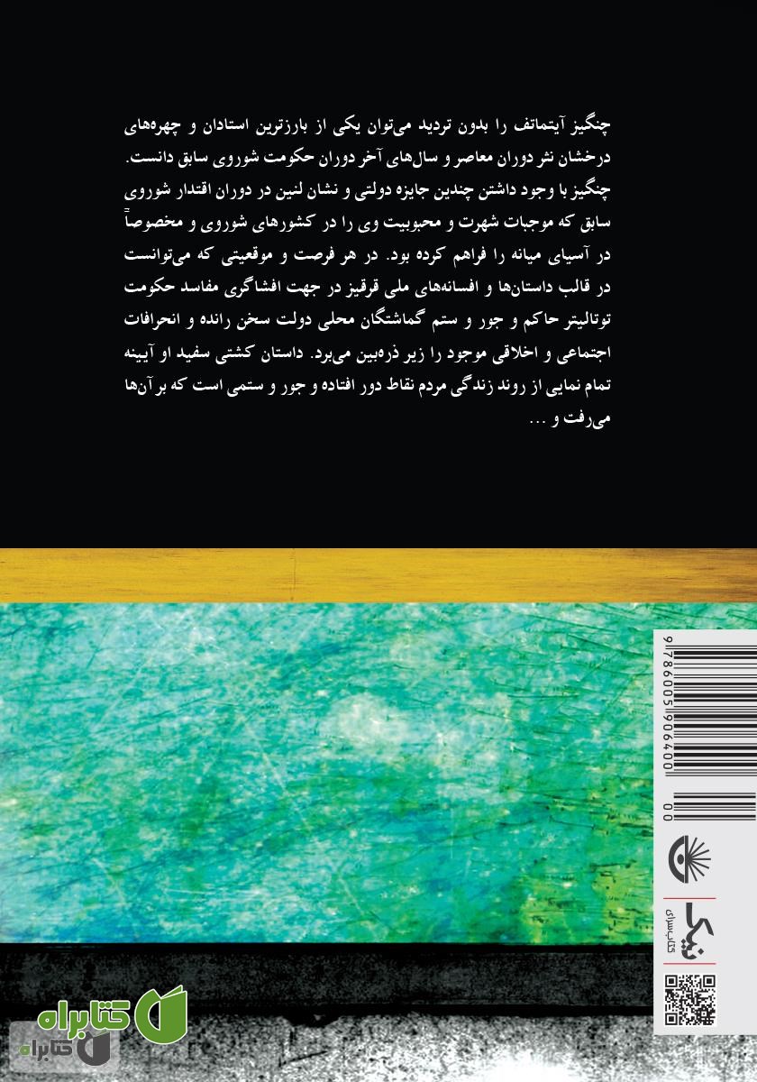 پشت جلد کتاب کشتی سفید