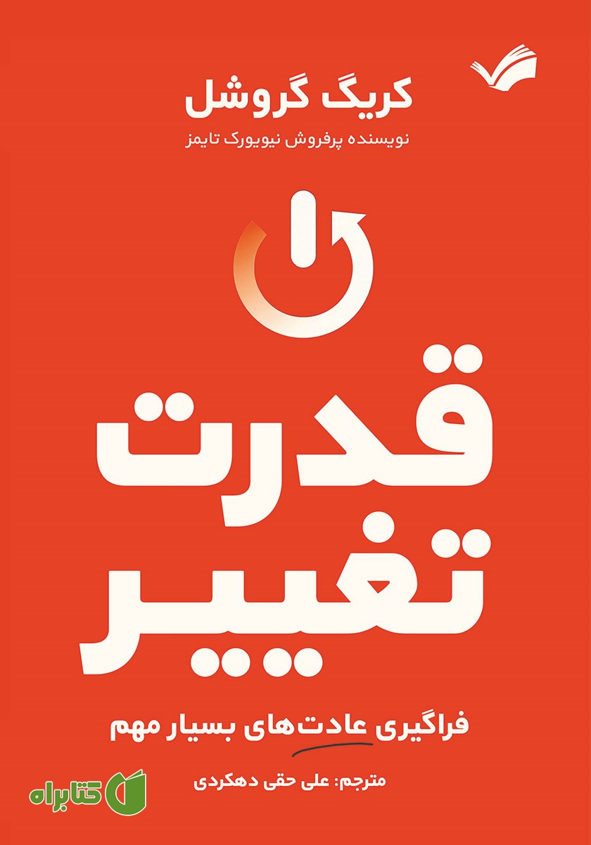 کتاب قدرت تغییر
