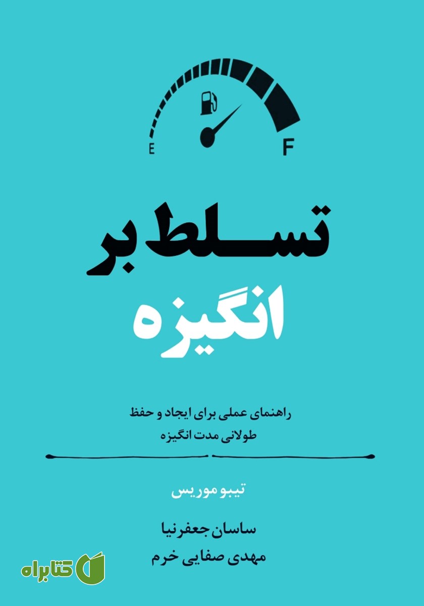 کتاب تسلط بر انگیزه