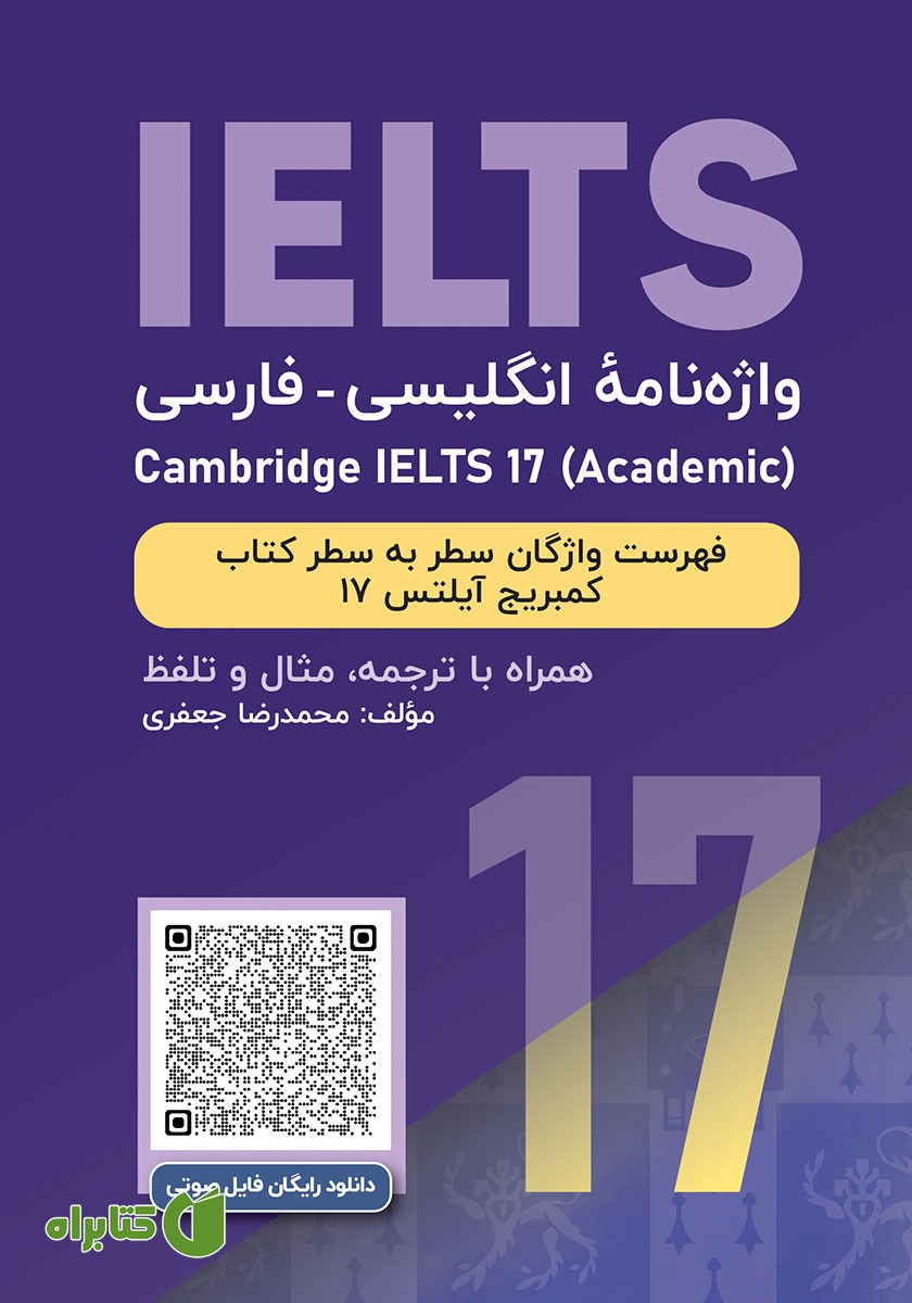 کتاب واژه نامه انگلیسی فارسی Cambridge IELTS 17