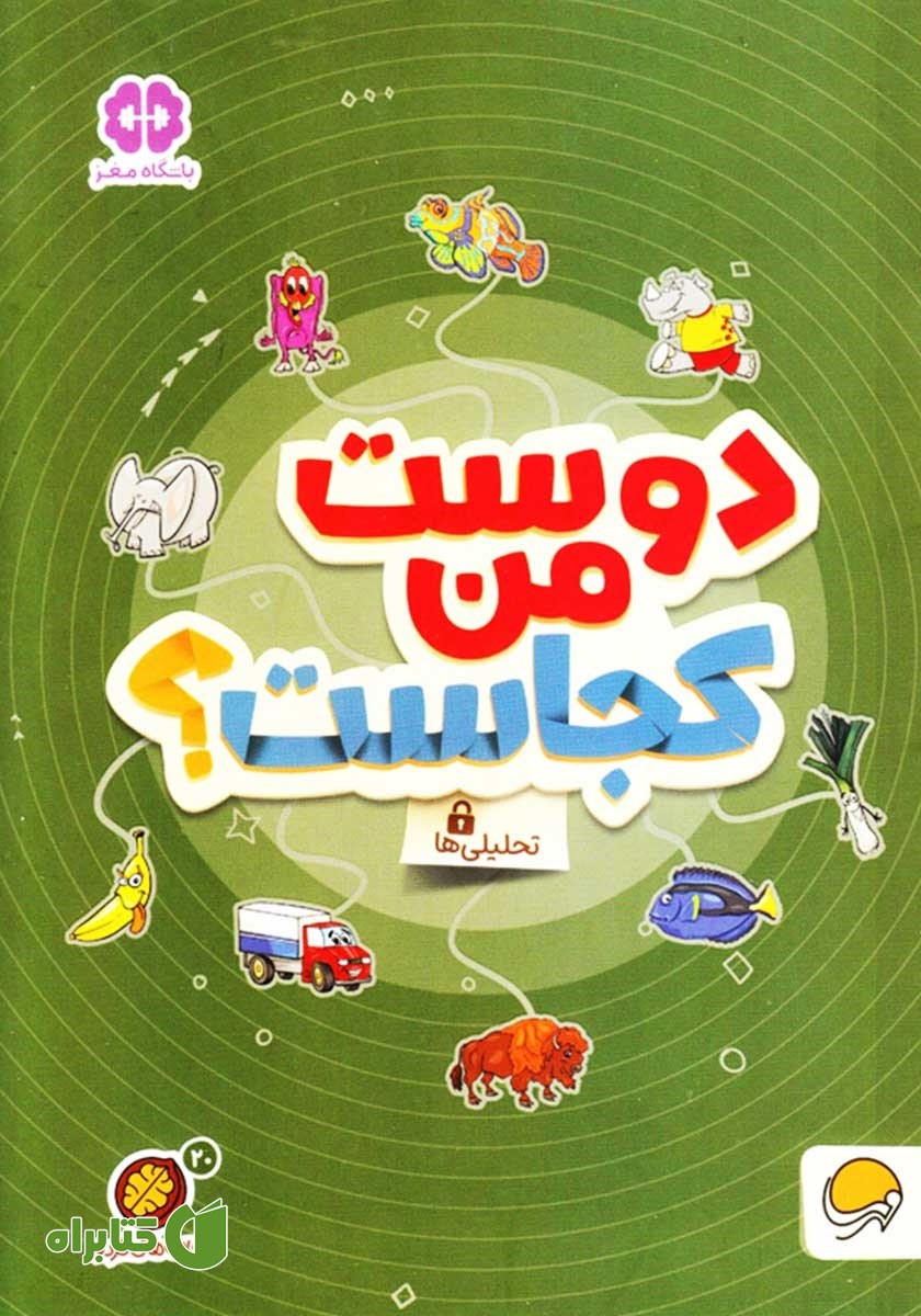 کتاب دوست من کجاست؟