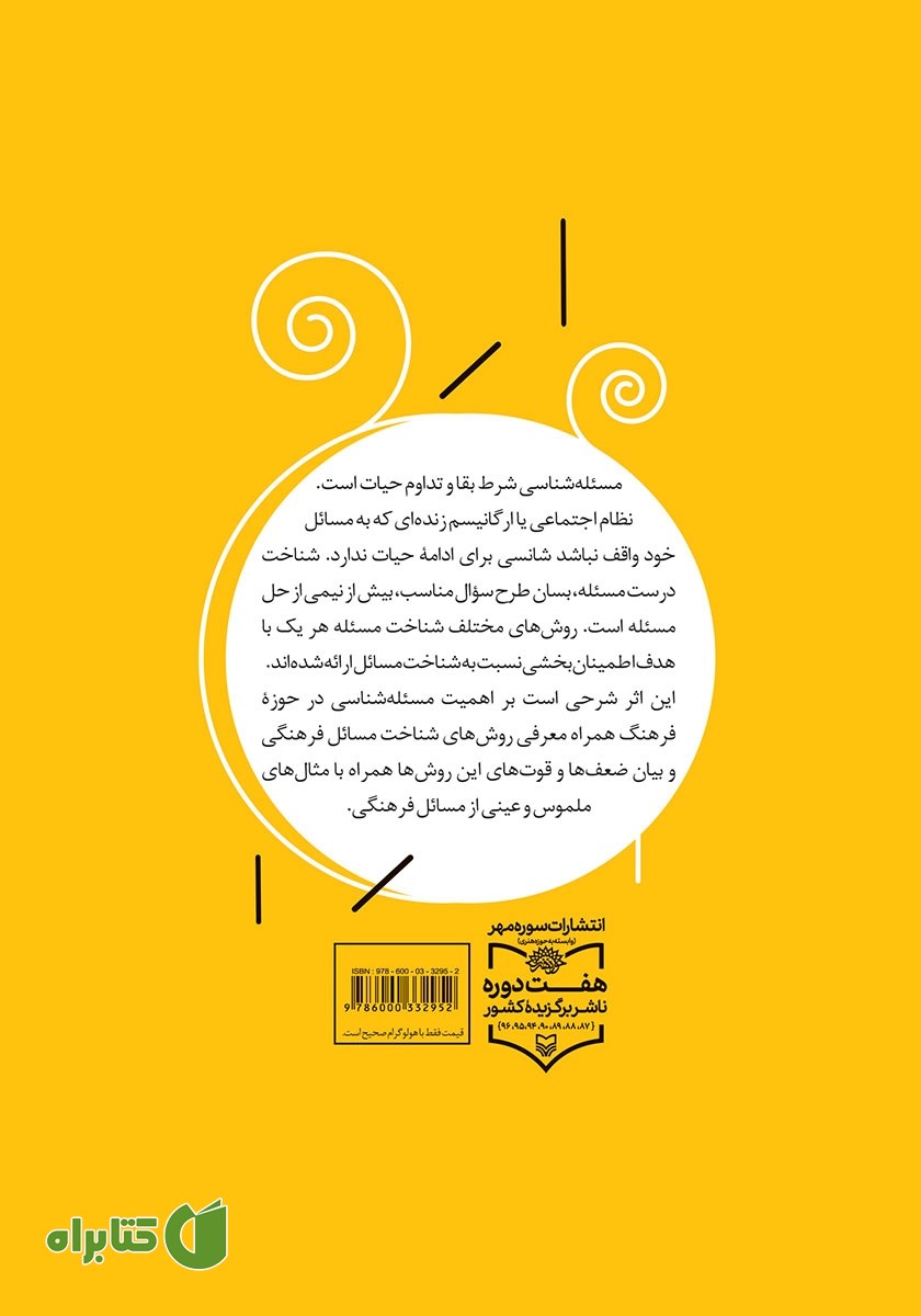 پشت جلد کتاب مسئله شناسی فرهنگی