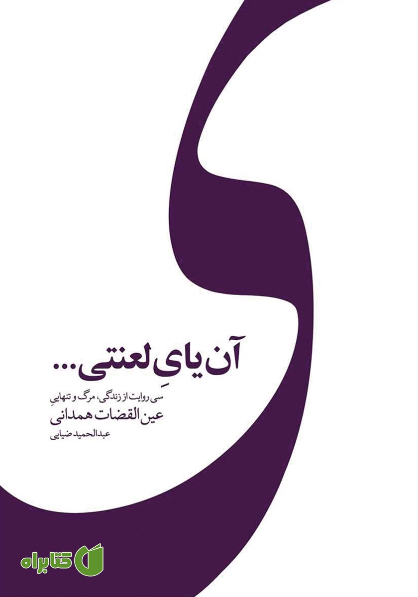 کتاب آن یای لعنتی