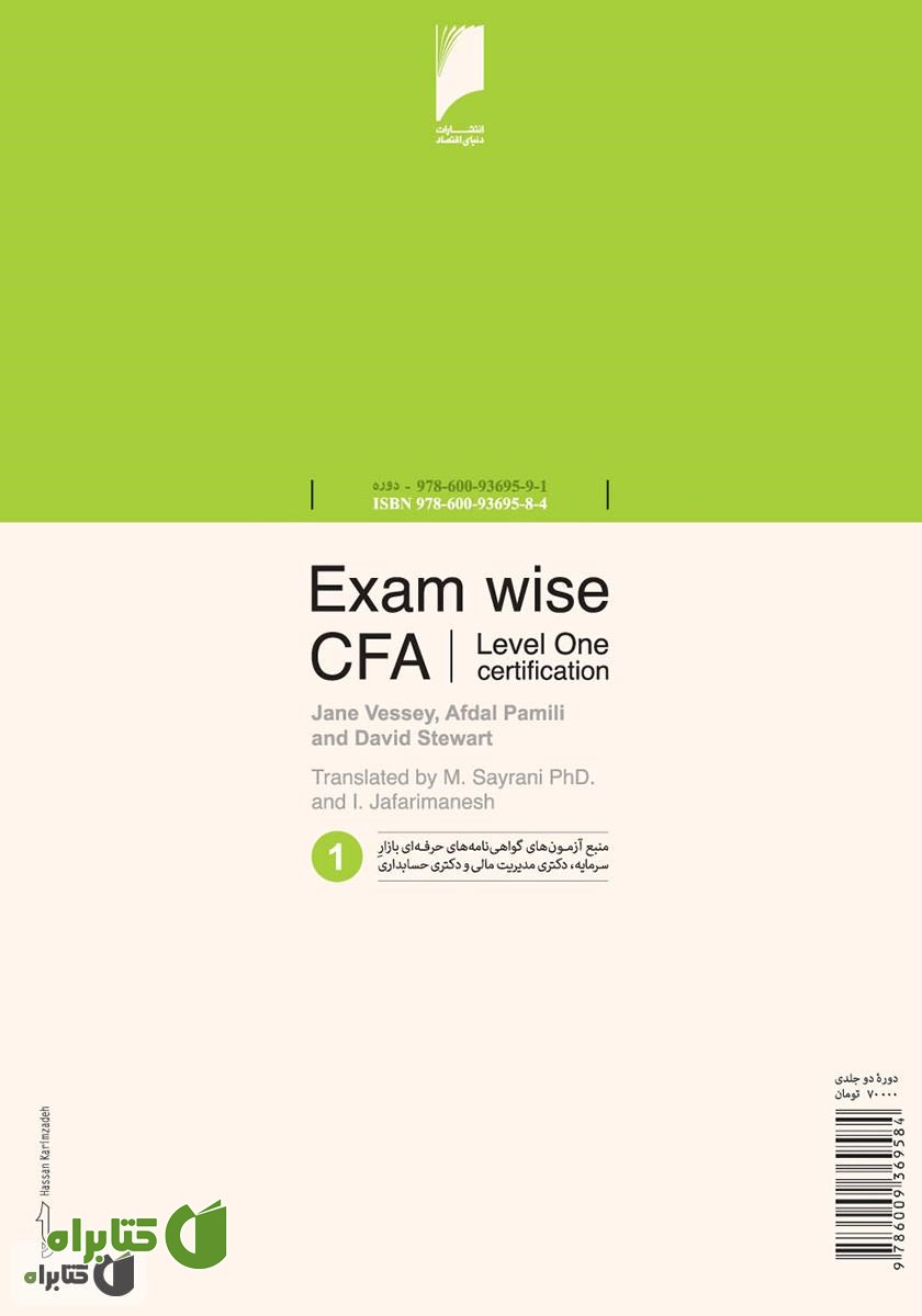 پشت جلد کتاب مجموعه سوالات آزمون CFA سطح اول - جلد 1