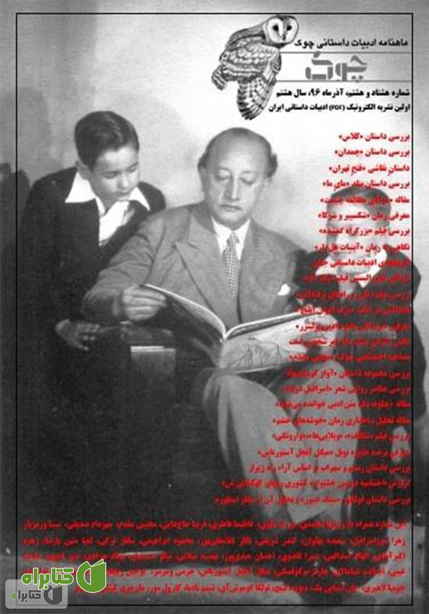 ماهنامه ادبیات داستانی چوک - شماره 88