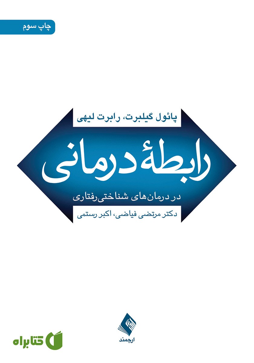 کتاب رابطه درمانی در درمان‌های شناختی رفتاری