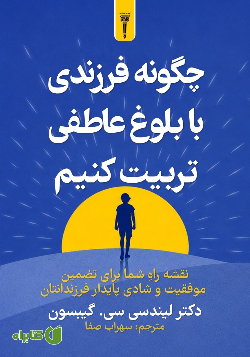 کتاب چگونه فرزندی با بلوغ عاطفی تربیت کنیم