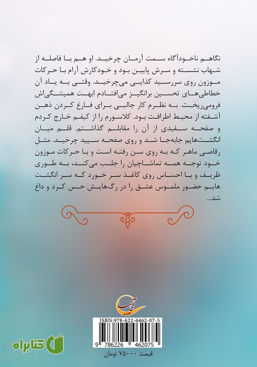 پشت جلد کتاب با من ترانه بمان