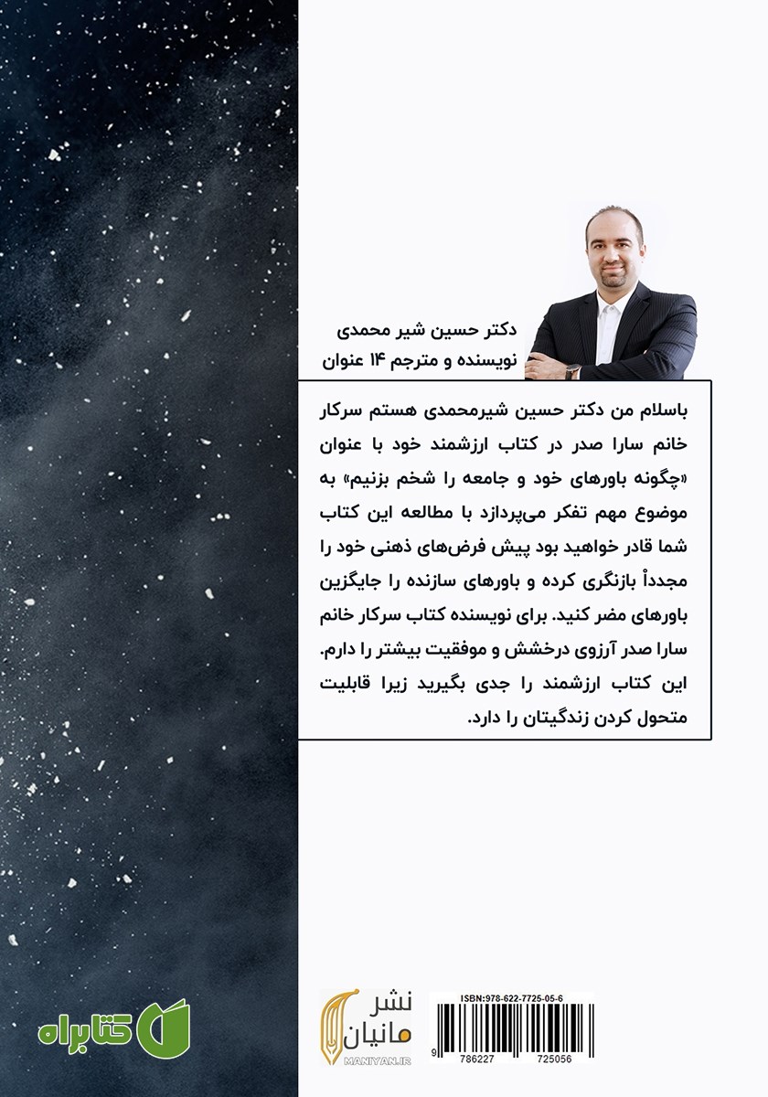 پشت جلد کتاب چگونه باورهای خود و جامعه را شخم بزنیم؟