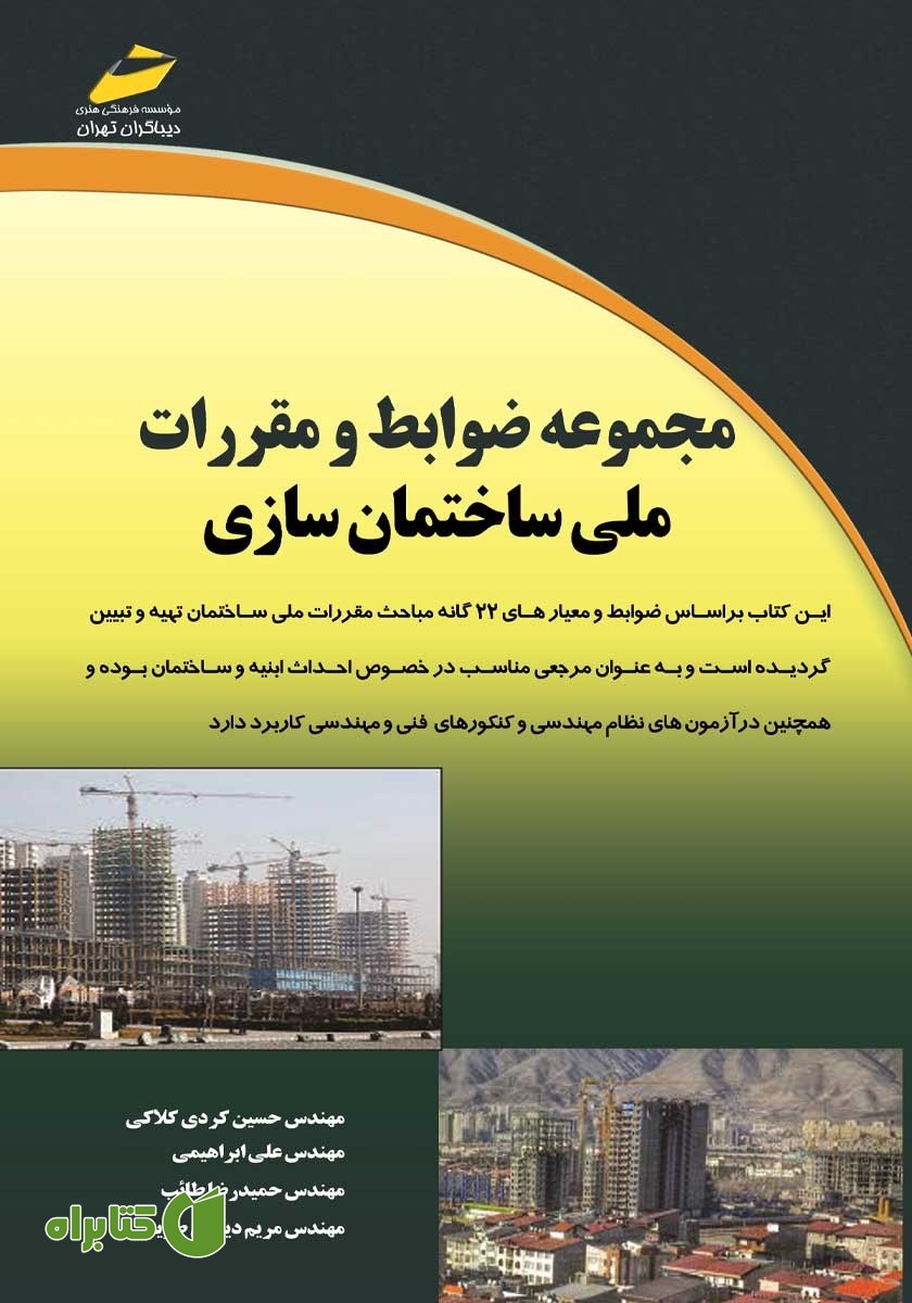 کتاب مجموعه ضوابط و مقررات ملی ساختمان سازی