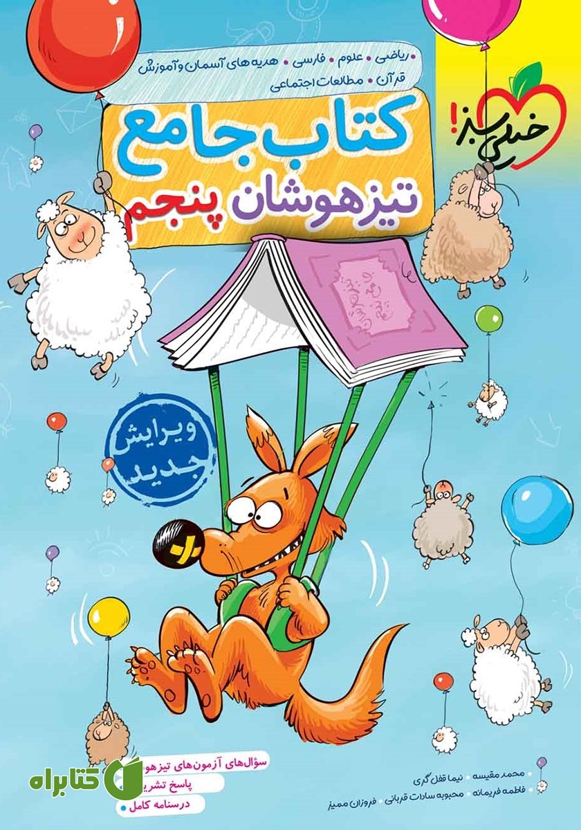 کتاب جامع تیزهوشان پنجم دبستان
