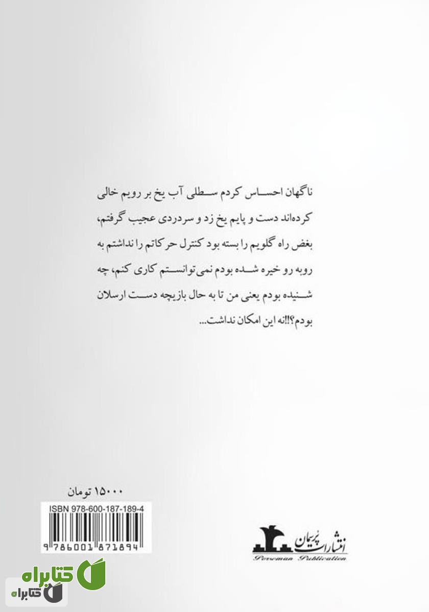 پشت جلد کتاب سرنوشت شوم