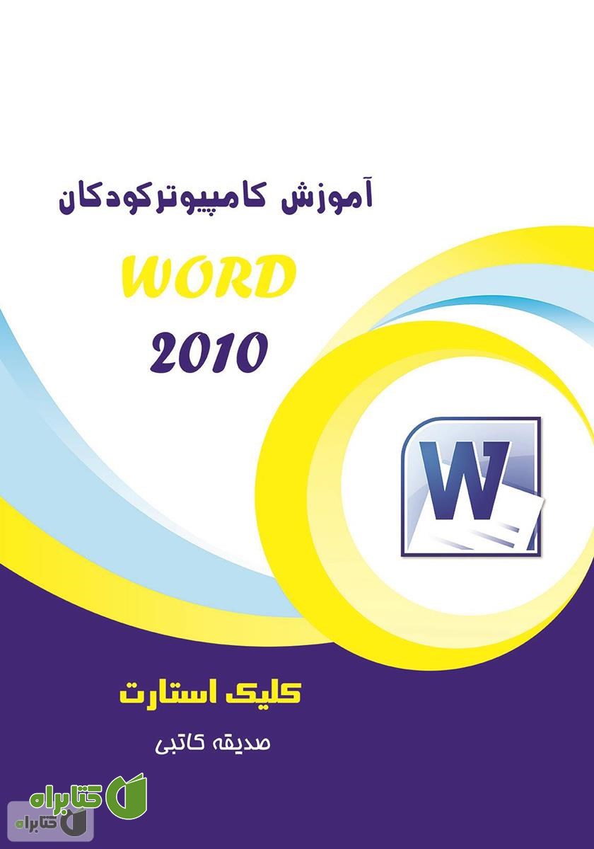 کتاب آموزش کامپیوتر کودکان (Word 2010 - جلد اول)