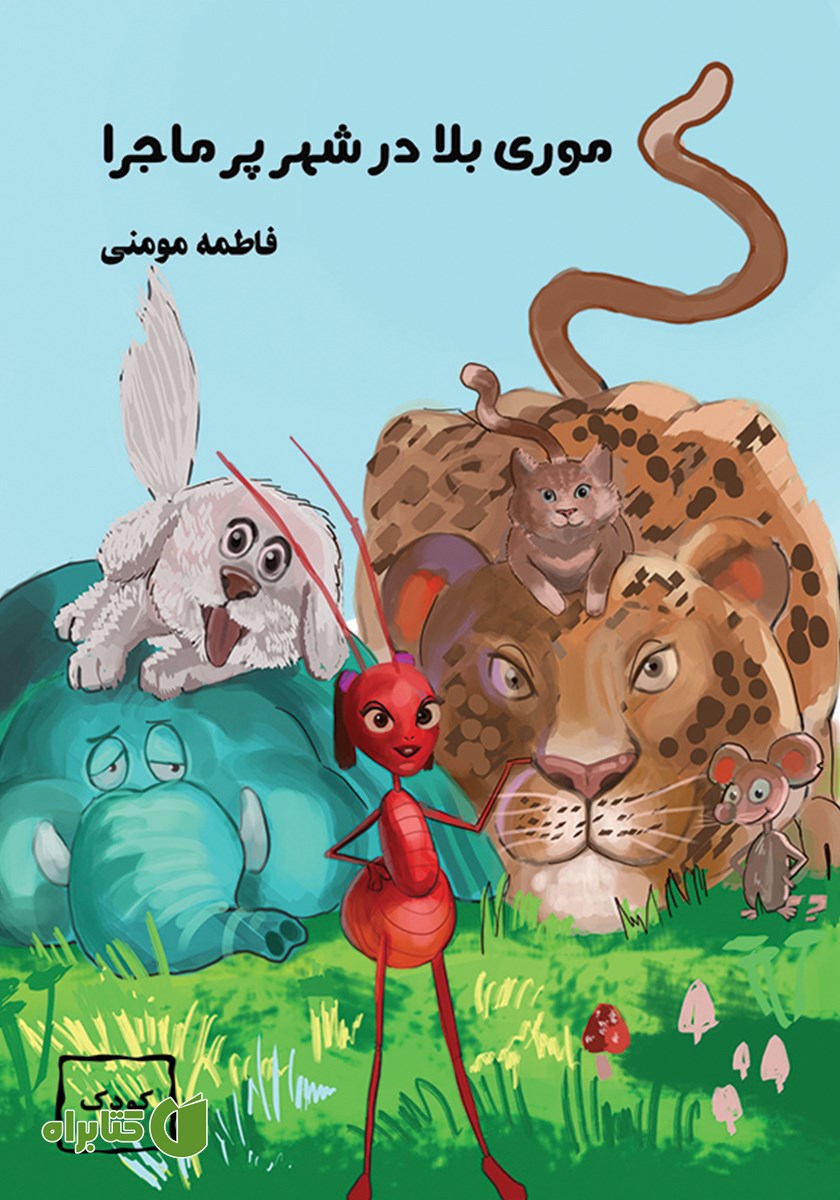 کتاب موری بلا در شهر پرماجرا